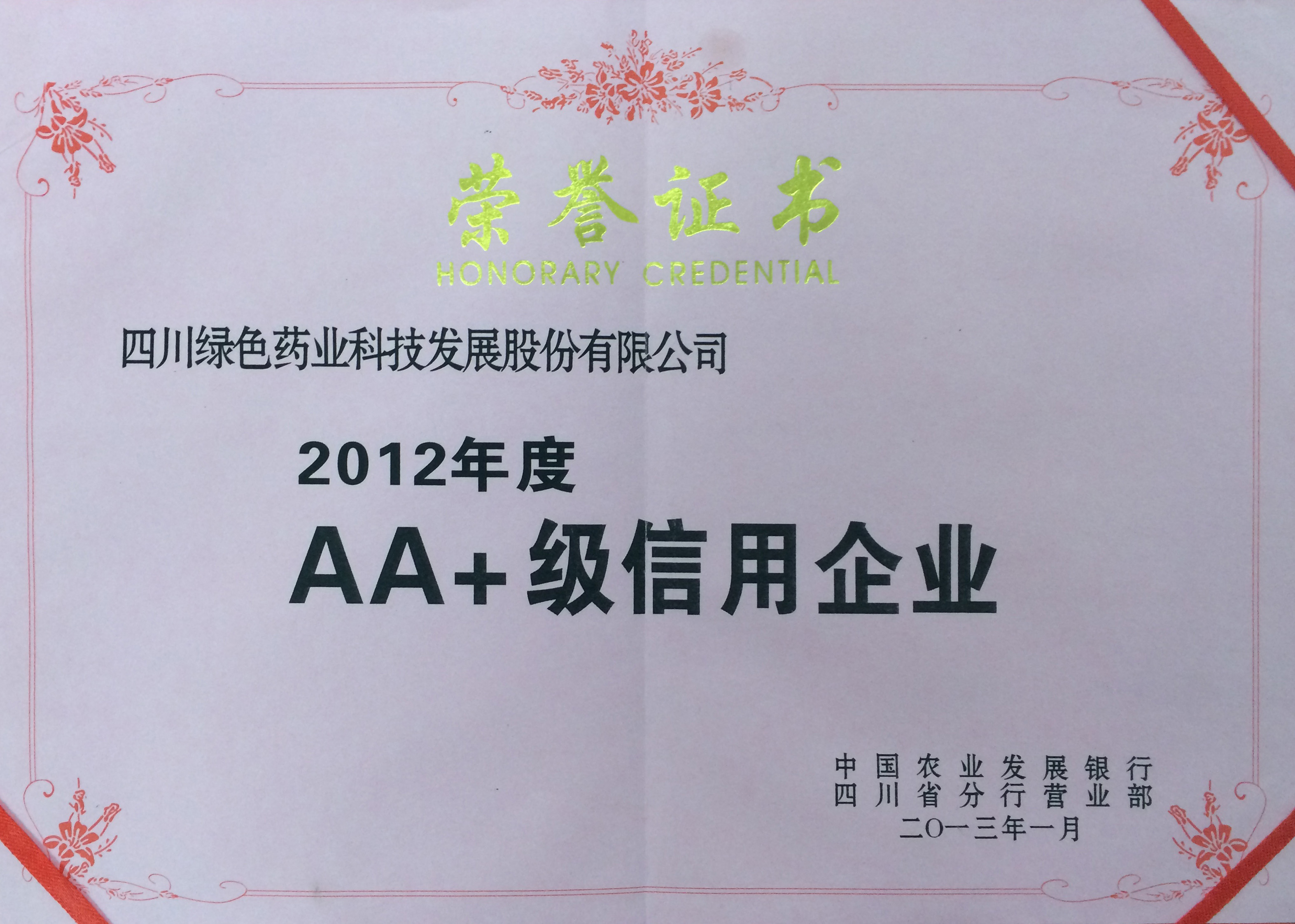 2012AA+級(jí)信用企業(yè)副本