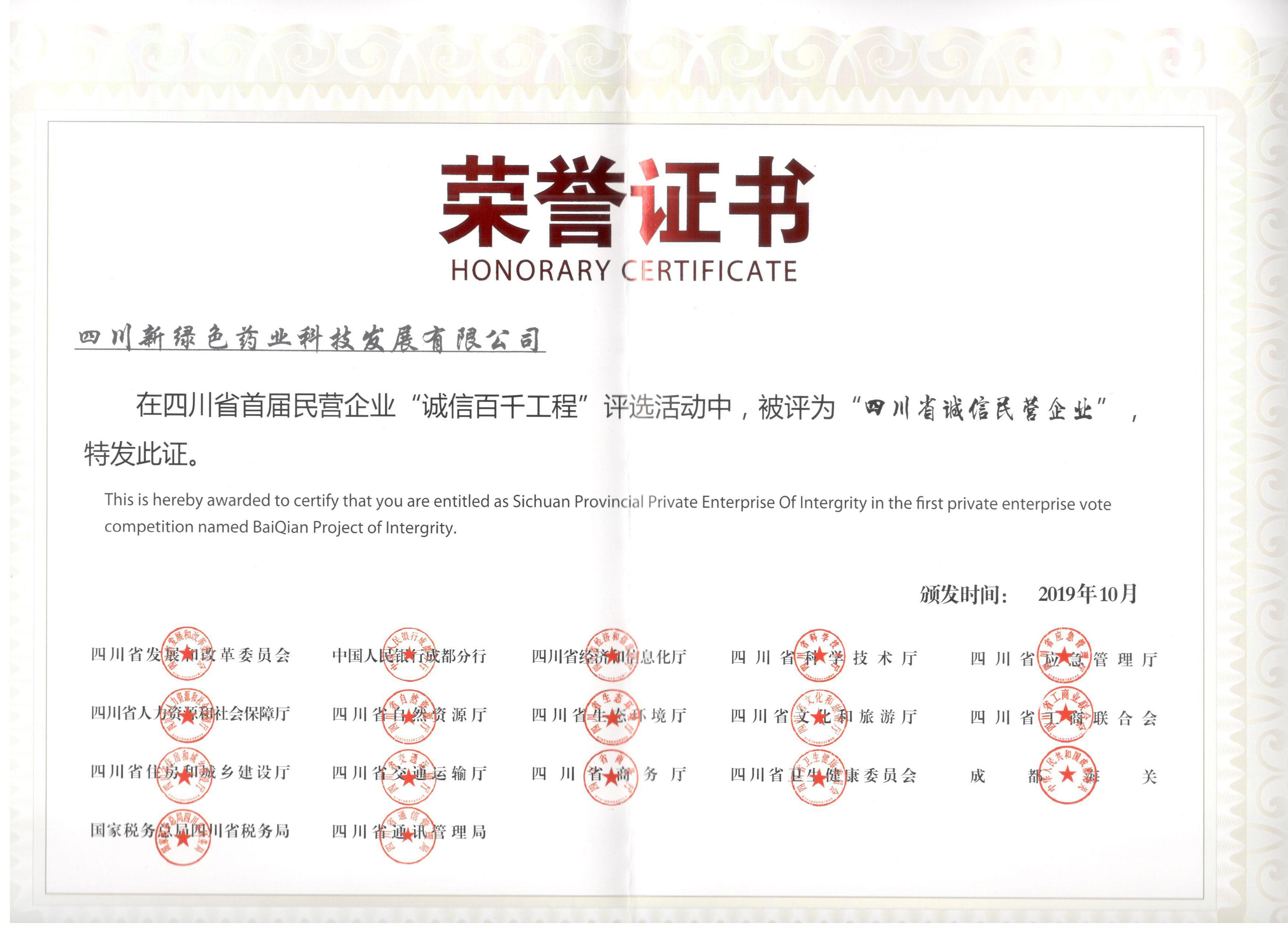 2019年四川省誠信民營企業(yè) 榮譽(yù)證書