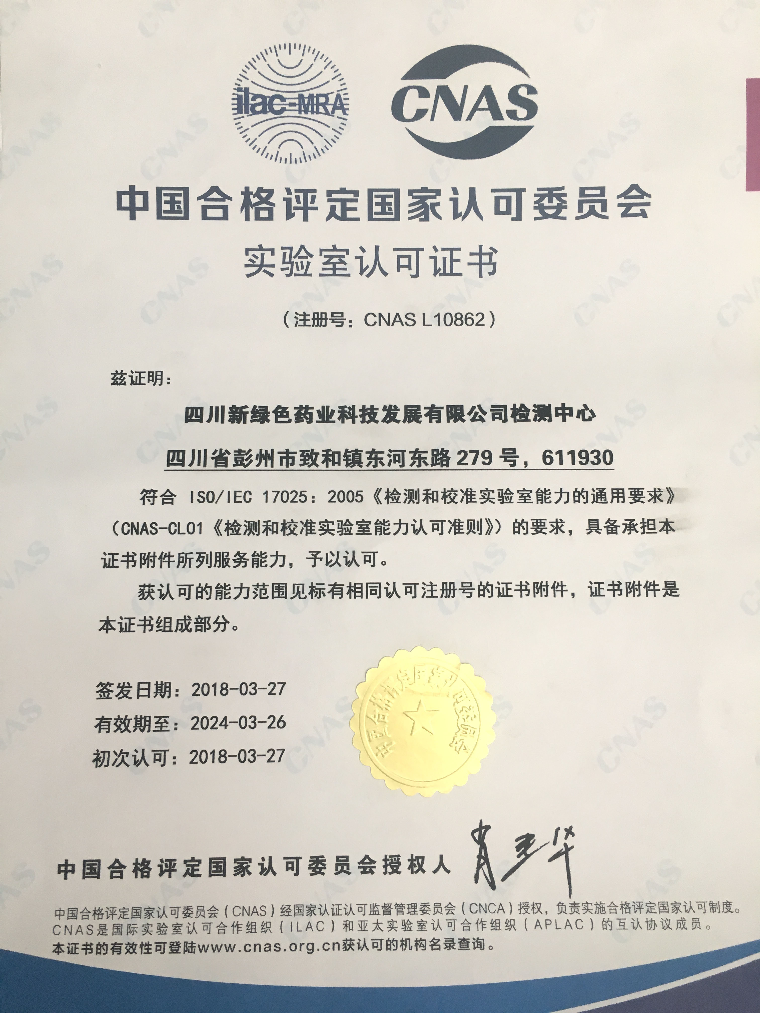CNAS實(shí)驗(yàn)室認(rèn)可證書（中文）