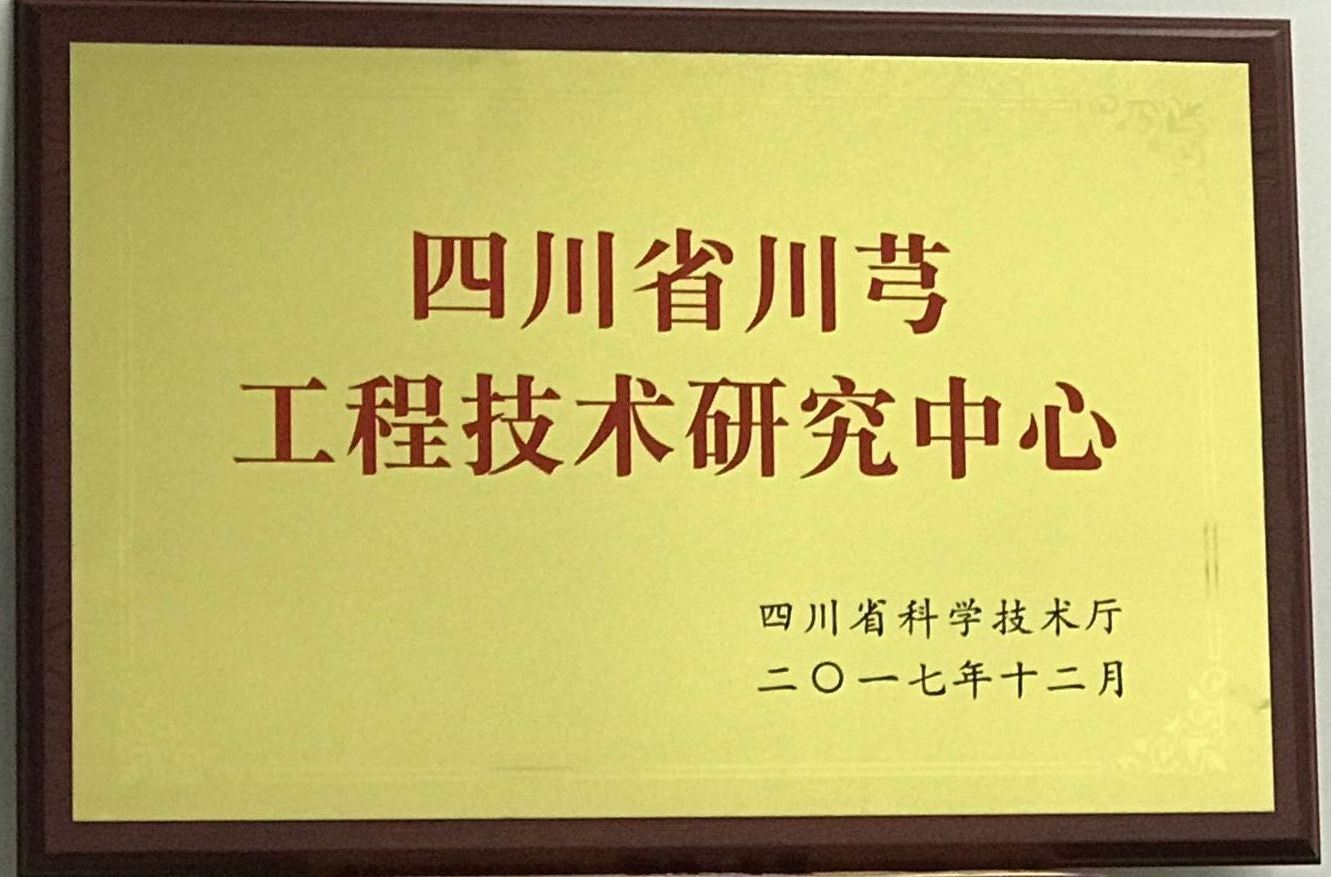 川芎工程技術(shù)研究中心牌匾