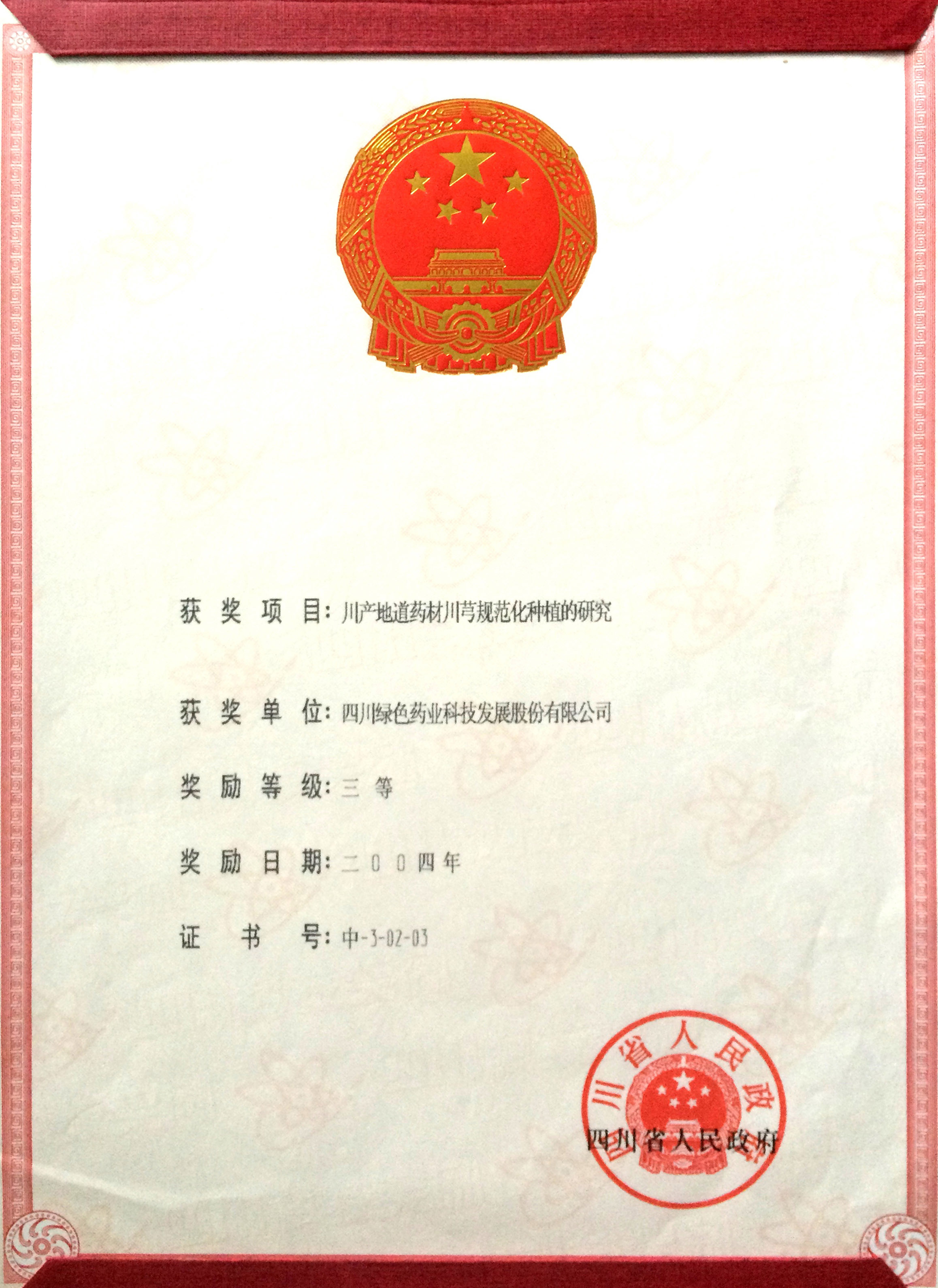 川芎規(guī)范化種植科技進(jìn)步獎(jiǎng)1副本