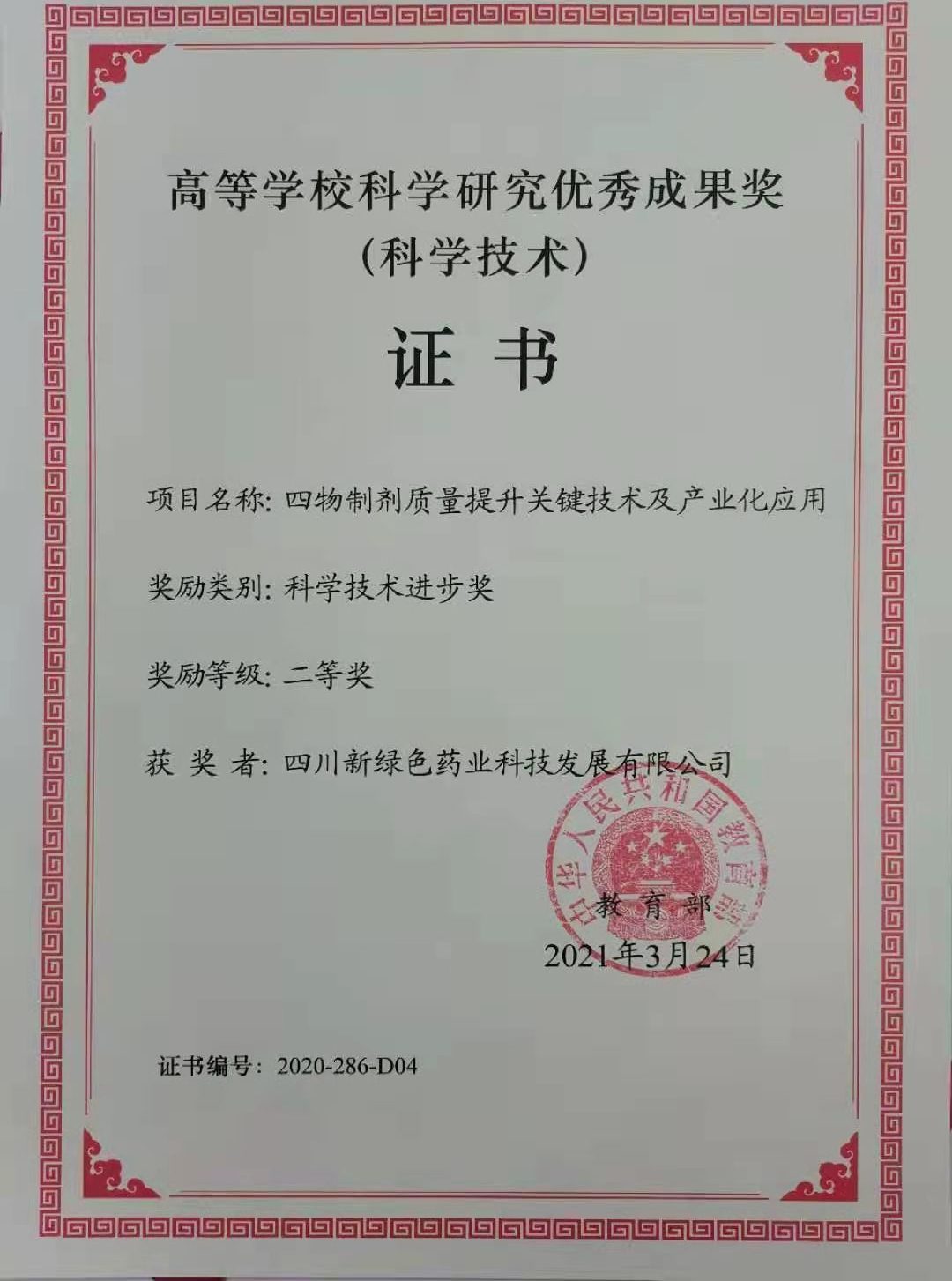高等學(xué)?？茖W(xué)研究優(yōu)秀成果獎(jiǎng)（獲獎(jiǎng)?wù)撸核拇ㄐ戮G色）