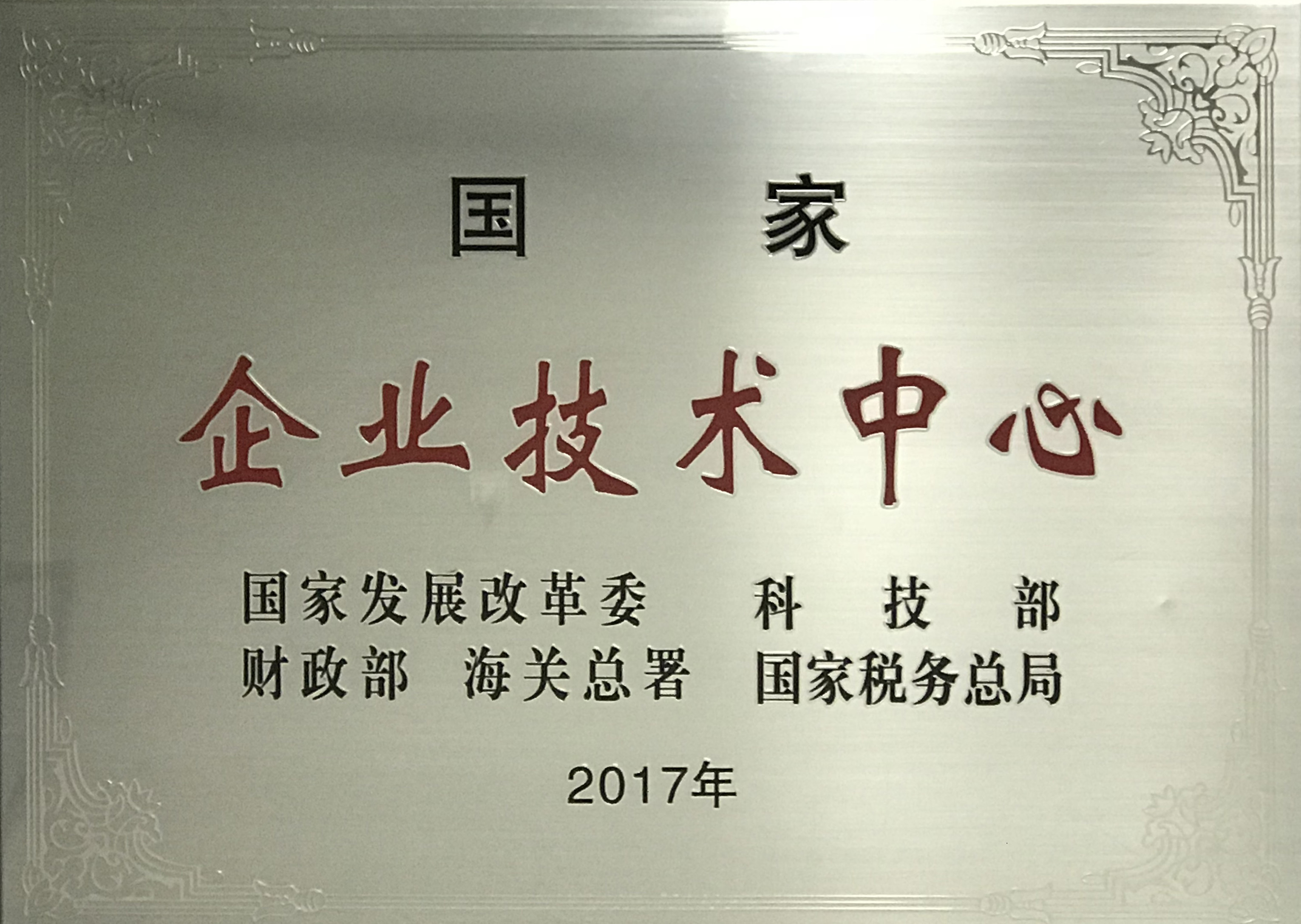 國家企業(yè)技術(shù)中心