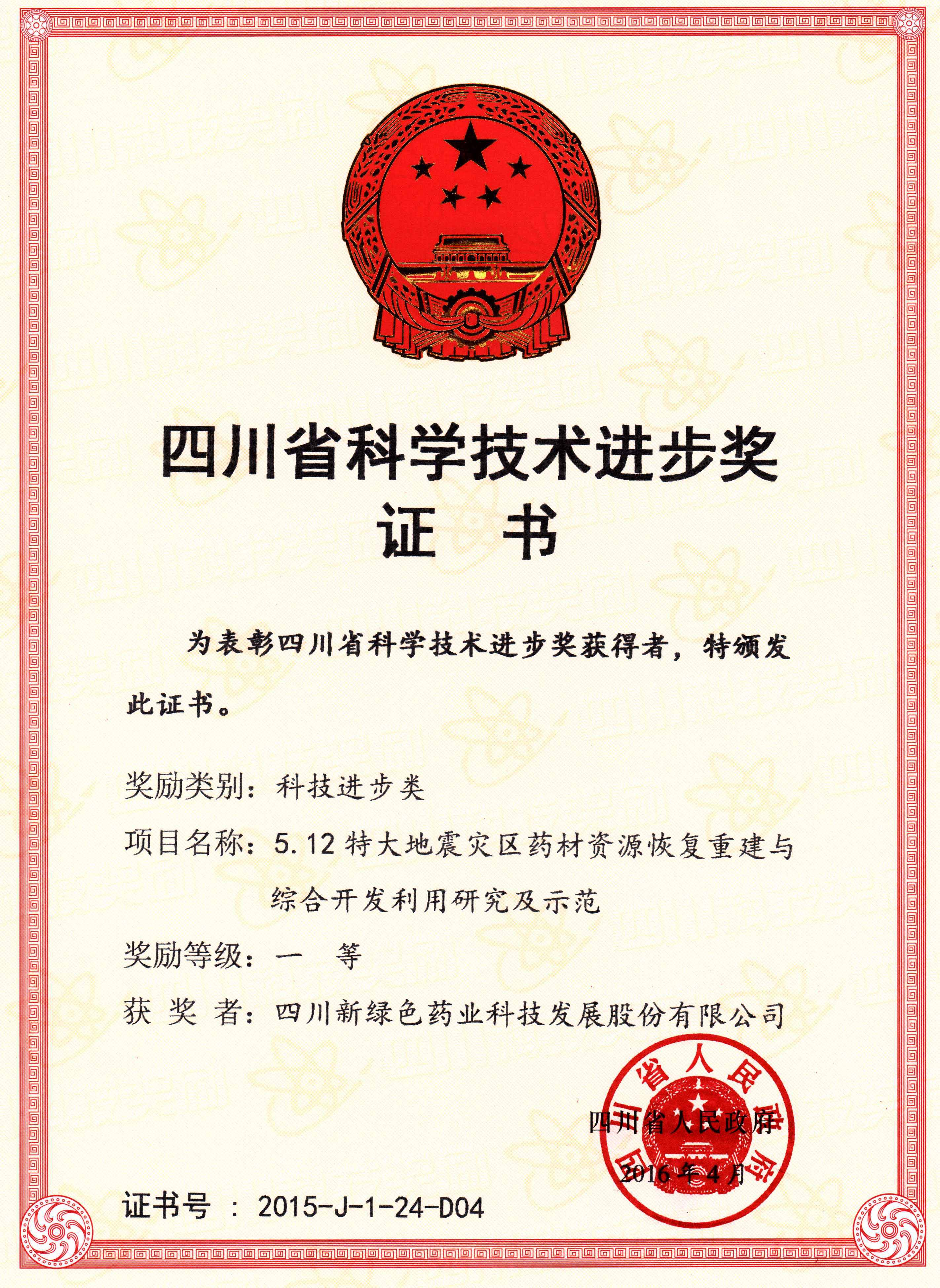 科技進(jìn)步獎(jiǎng)一等獎(jiǎng)證書