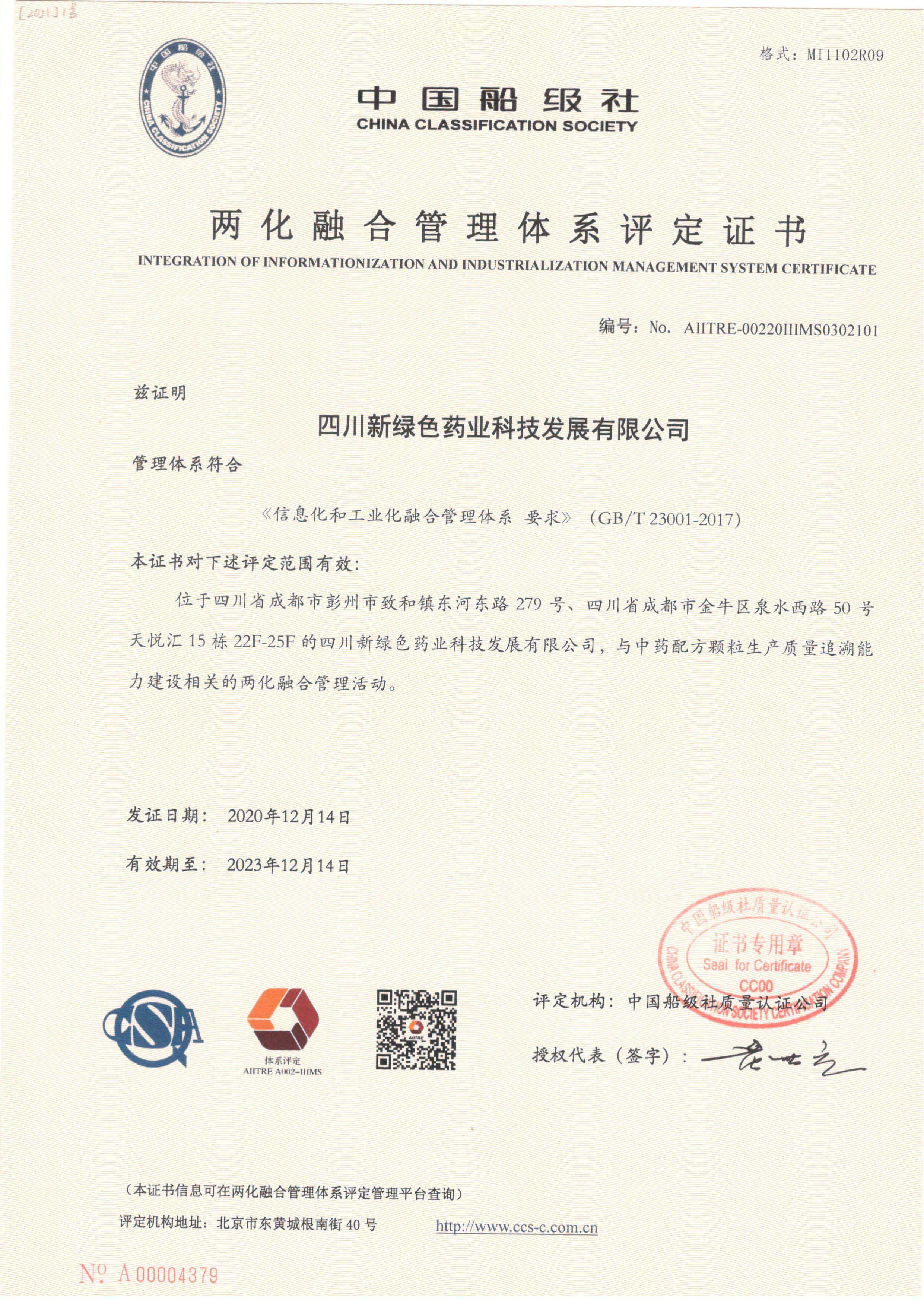 兩化融合管理體系評(píng)定證書