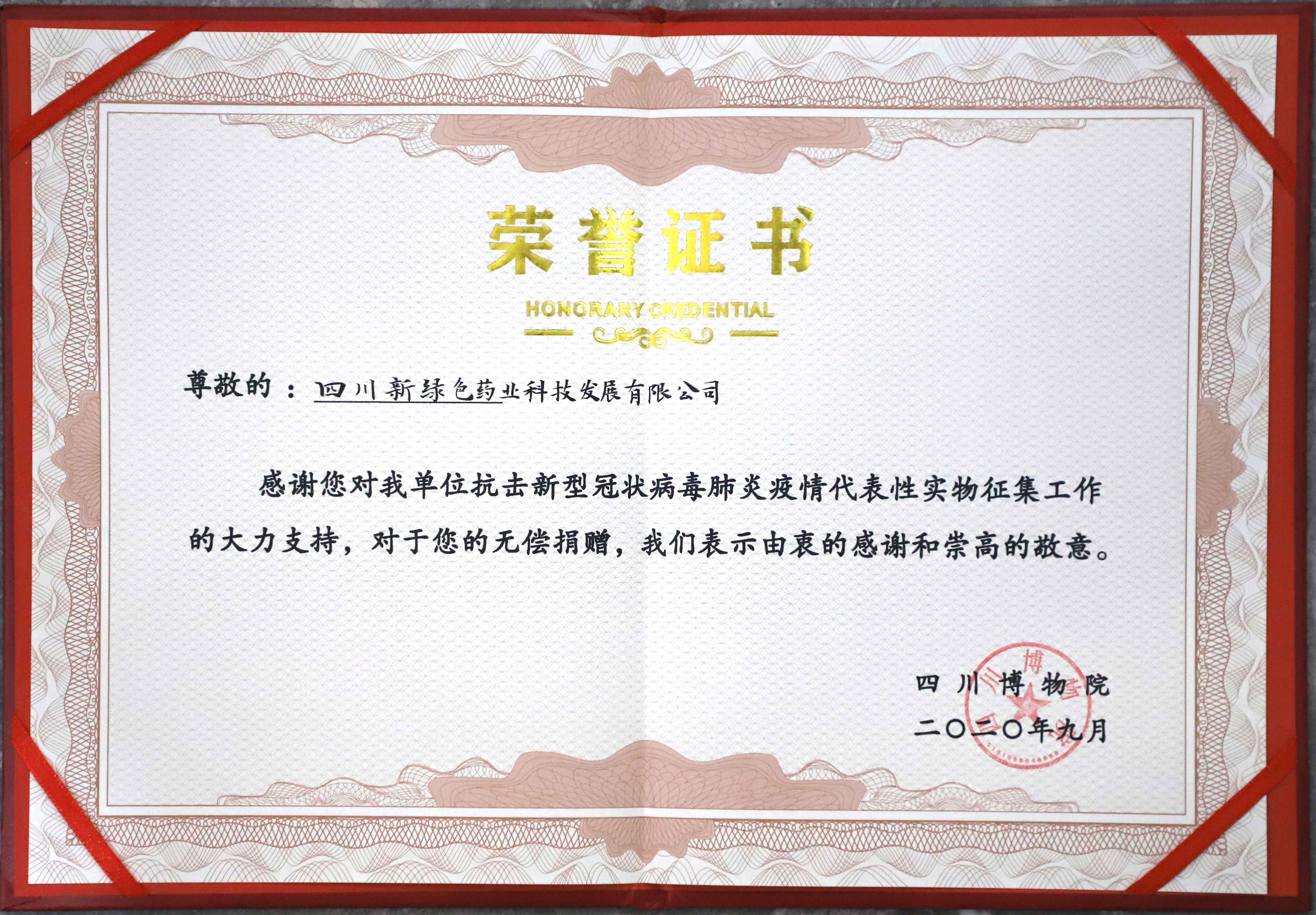 四川博物院榮譽(yù)證書