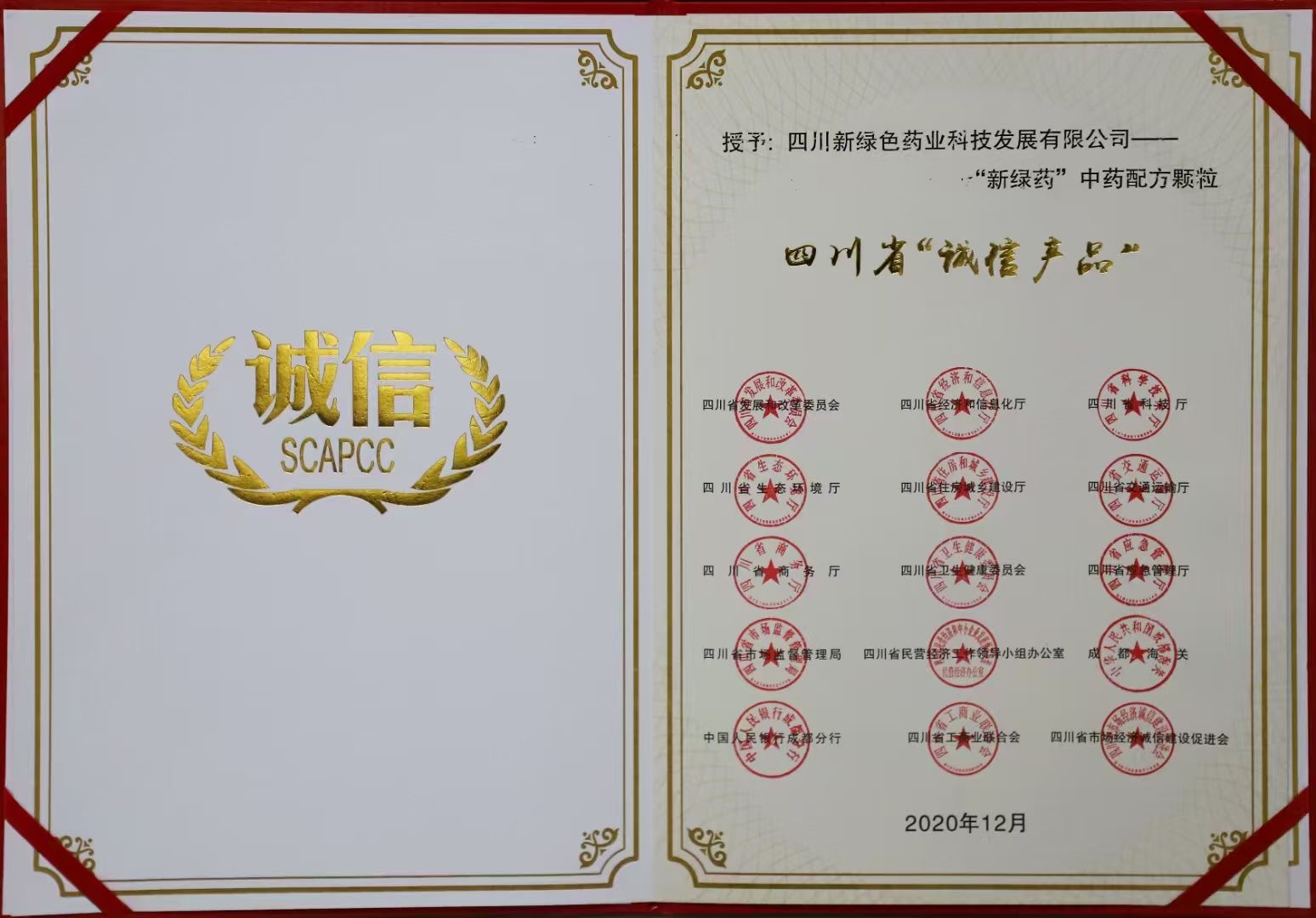 四川省“誠信產(chǎn)品”證書