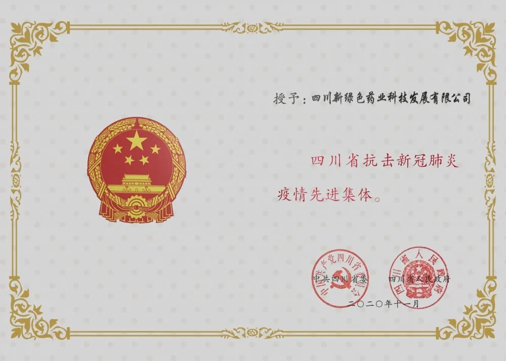 四川省抗擊新冠肺炎疫情先進(jìn)集體證書