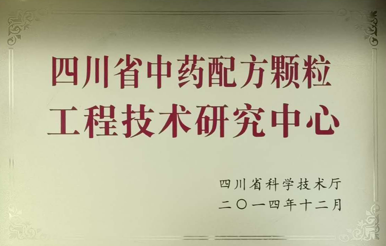 四川省中藥配方顆粒工程技術(shù)研究中心副本