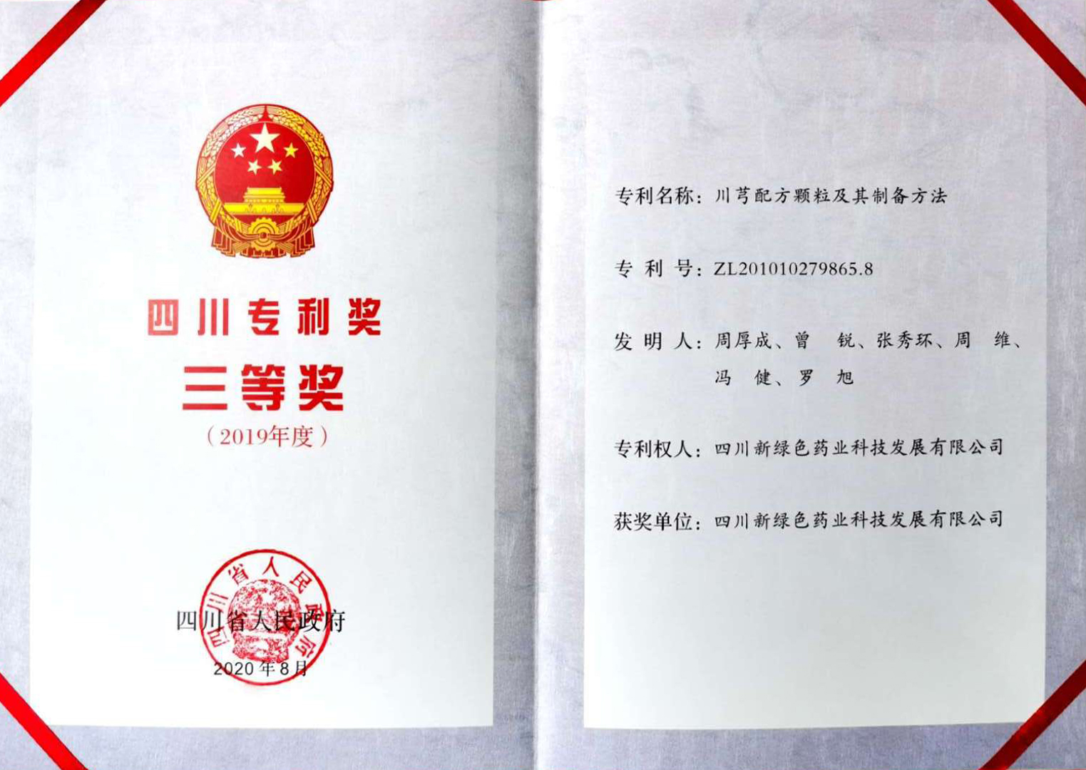 四川專利獎(jiǎng)三等獎(jiǎng)證書副本