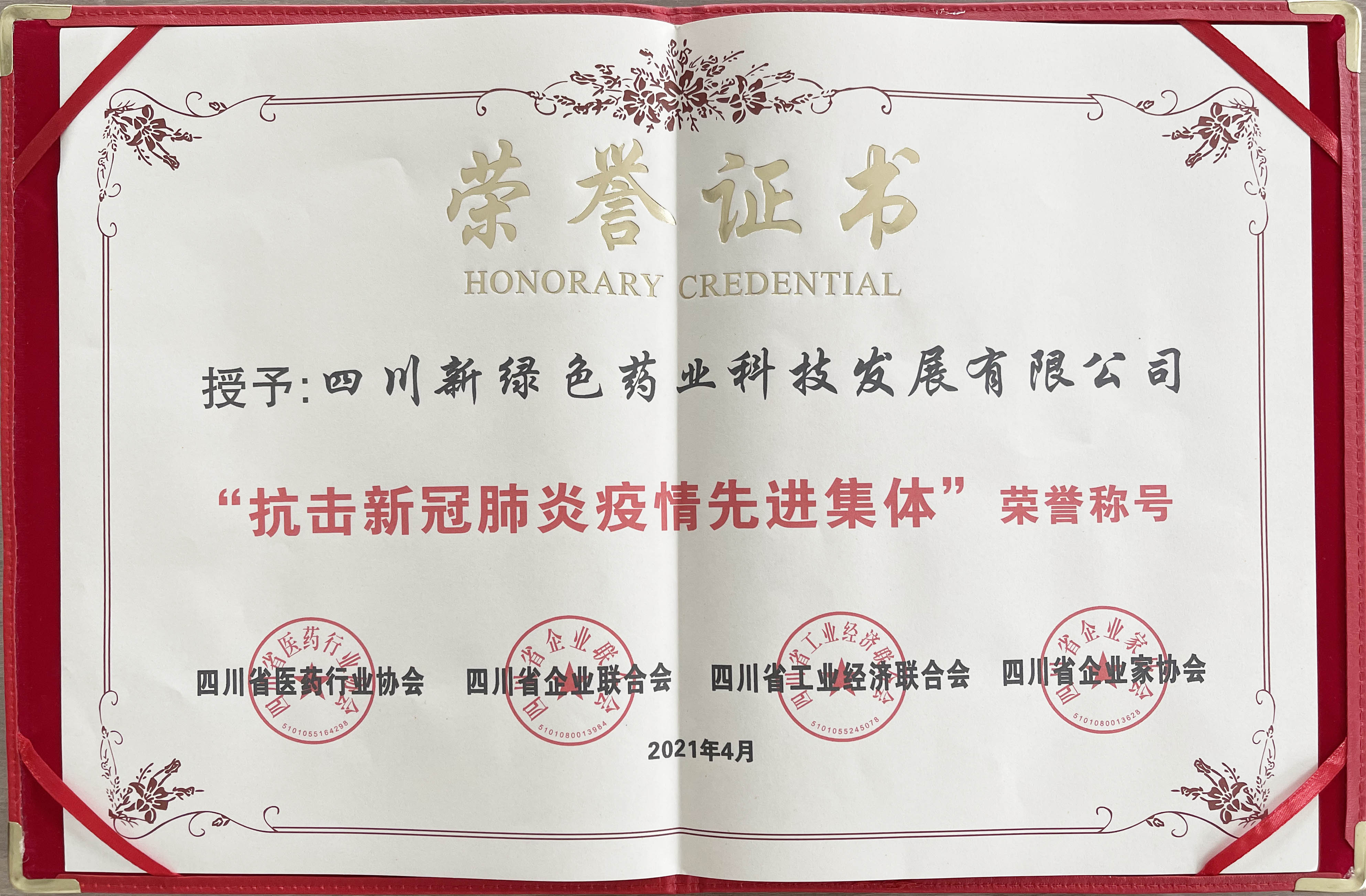 新綠色藥業(yè)獲“抗擊新冠肺炎疫情先進(jìn)集體”榮譽(yù)稱號(hào)