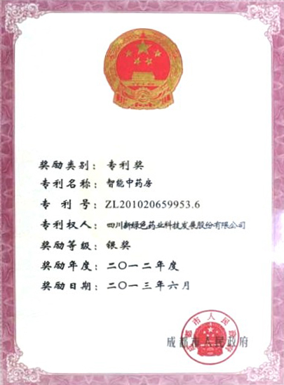 智能中藥房 專利獎(jiǎng)副本