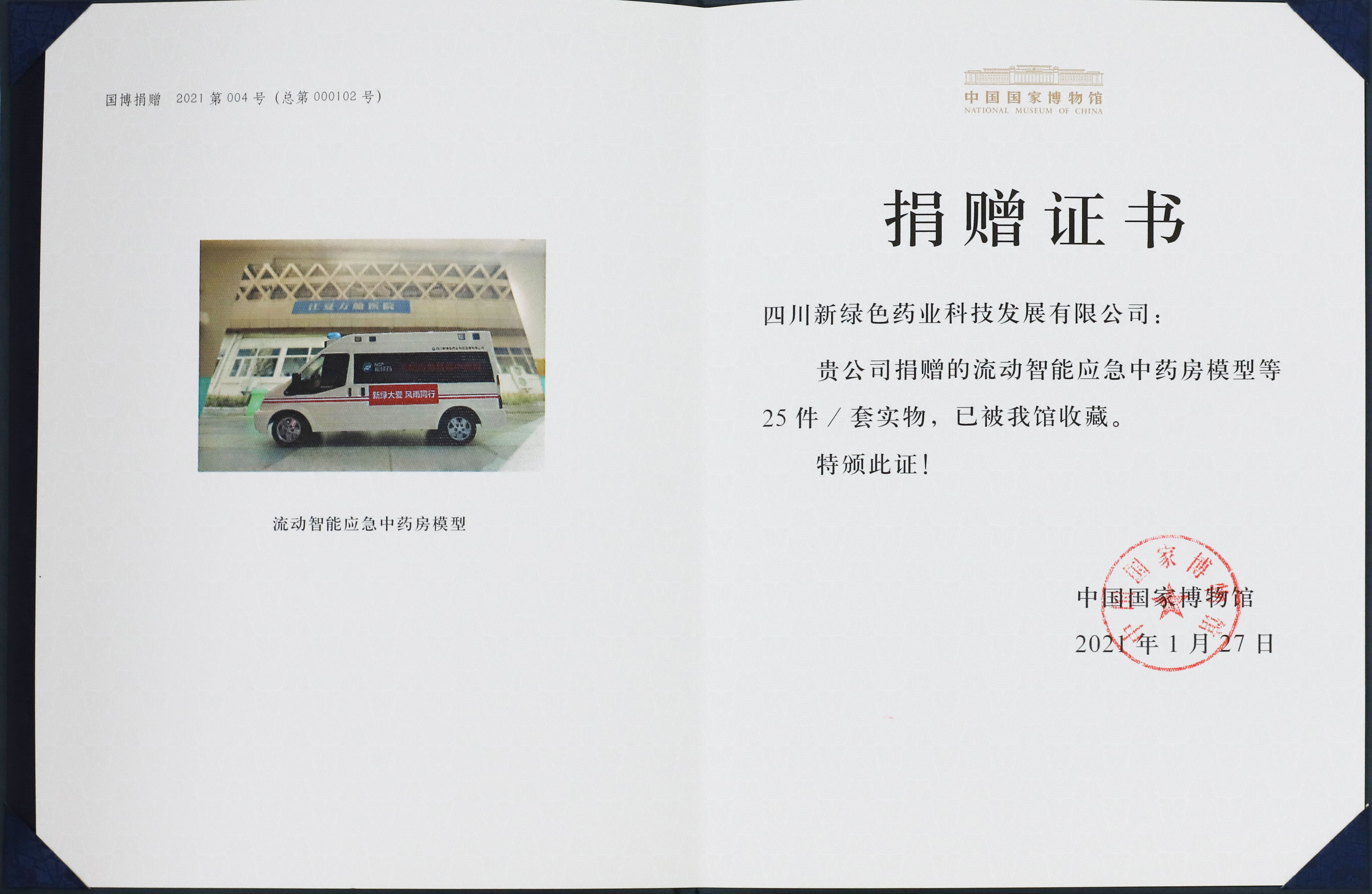 中國國家博物館捐贈(zèng)證書