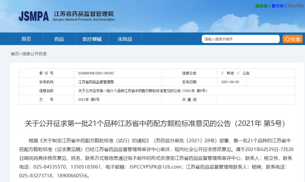 江蘇藥監(jiān)局：關(guān)于公開征求第一批21個品種江蘇省中藥配方顆粒標(biāo)準(zhǔn)意見的公告