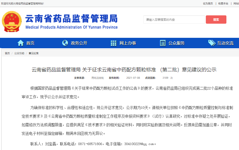 云南省藥監(jiān)局：關(guān)于征求云南省中藥配方顆粒標(biāo)準(zhǔn) （第二批）意見建議的公示