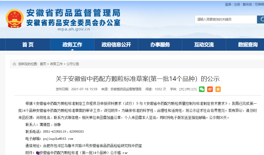 安徽省藥監(jiān)局：關(guān)于安徽省中藥配方顆粒標(biāo)準(zhǔn)草案(第一批14個品種）的公示