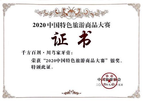 千方百劑·川芎家牙膏獲“2020中國(guó)特色旅游商品大賽”銀獎(jiǎng)