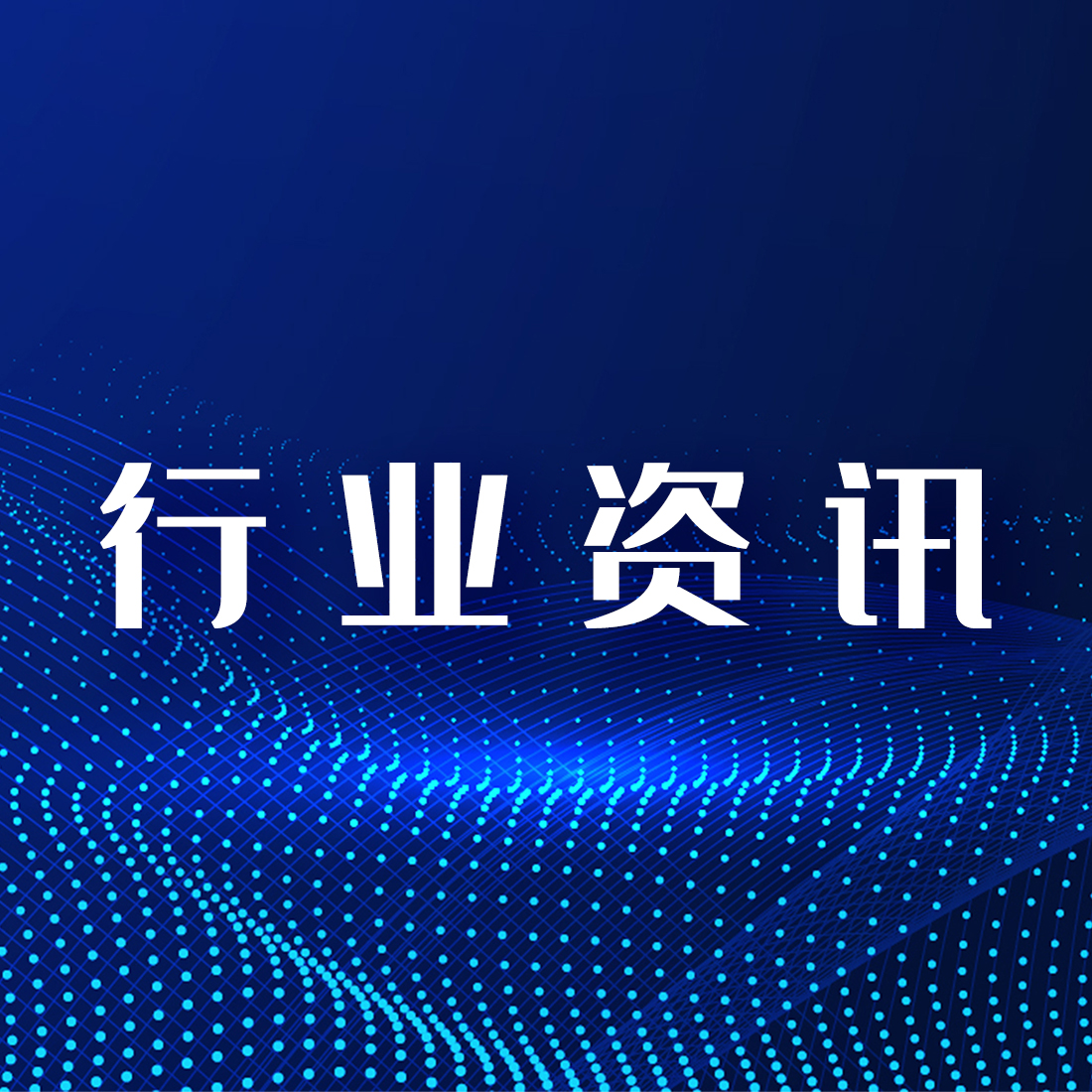 行業(yè)資訊｜第3期 市場監(jiān)管總局公布《藥品經(jīng)營和使用質(zhì)量監(jiān)督管理辦法》