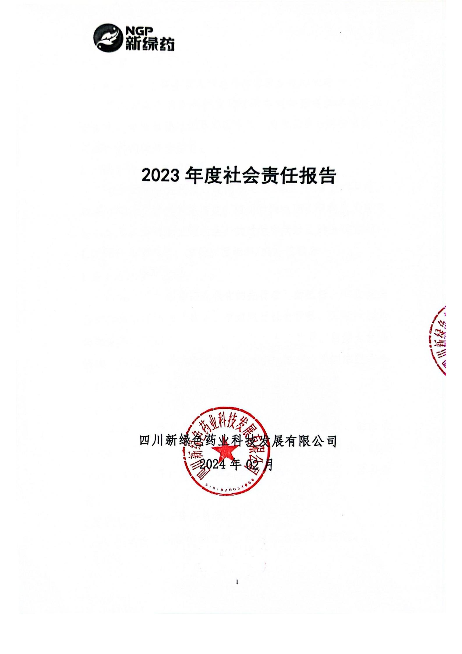 2023年度社會責任報告公示