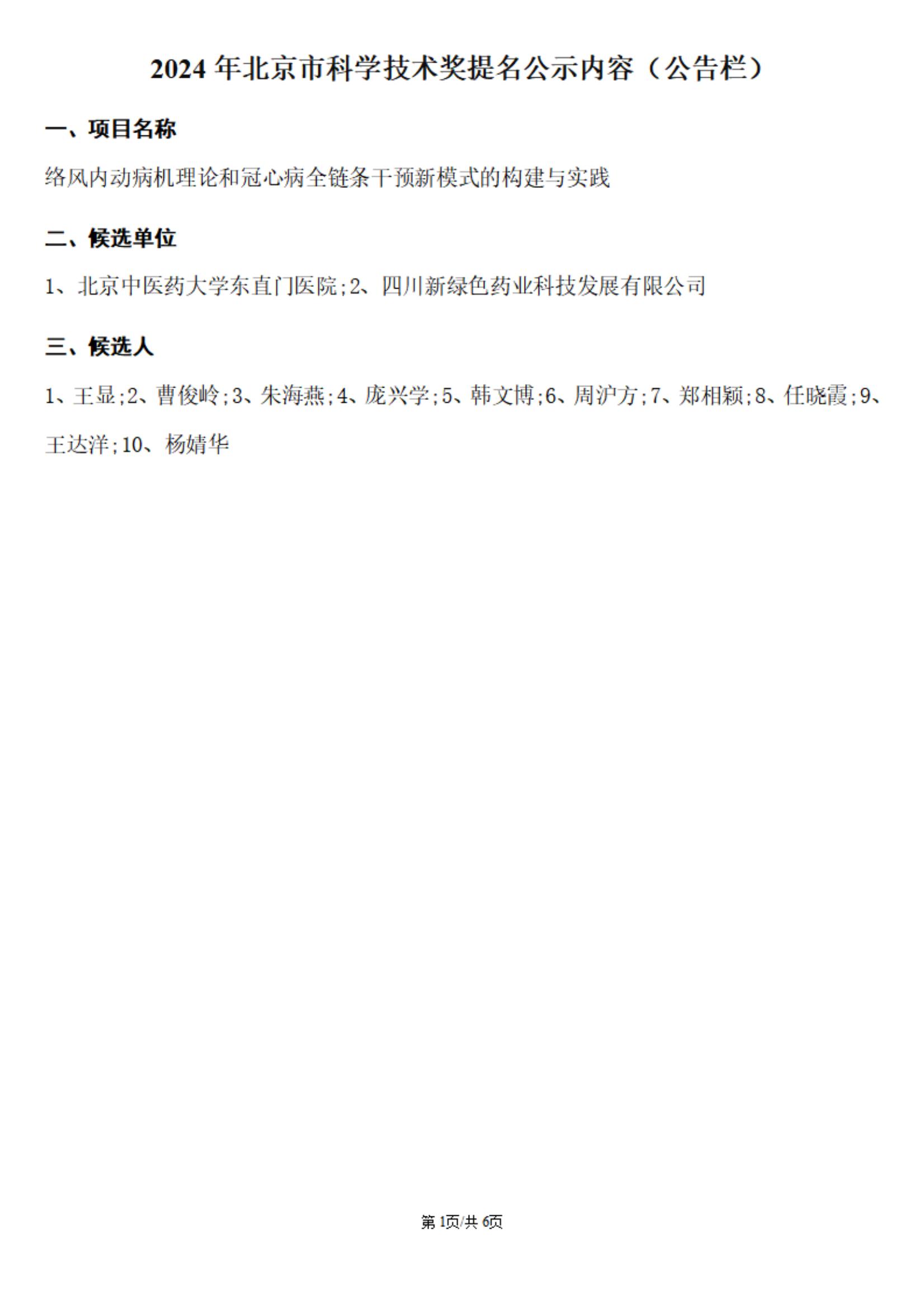 2024年北京市科學技術(shù)獎提名公示內(nèi)容（公告欄）