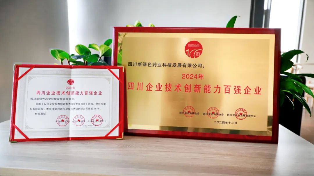 技術(shù)創(chuàng)新 榮耀四川｜2024年四川企業(yè)技術(shù)創(chuàng)新發(fā)展大會隆重召開 新綠色藥業(yè)榮獲多項殊榮